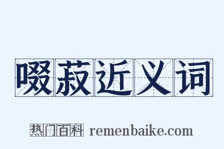 啜菽近义词是什么意思的图片